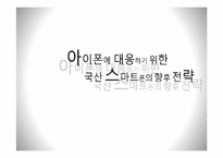 아이폰 대응 위한 국산 스마트폰의 향후 전략-1