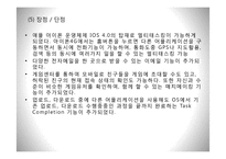 아이폰 대응 위한 국산 스마트폰의 향후 전략-16