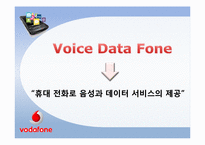[국제경영론] 보다폰 Vodafone의 경영전략과 향후 방향-4