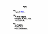 [조직행동론] 도요타 TMM의 조직관리-2