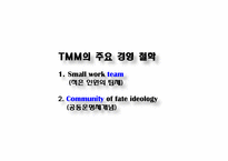 [조직행동론] 도요타 TMM의 조직관리-7