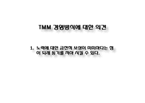 [조직행동론] 도요타 TMM의 조직관리-20