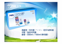 [무역상무론] 안구세정제 `아이봉` 수입 및 판매전략-6