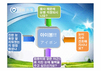 [무역상무론] 안구세정제 `아이봉` 수입 및 판매전략-7
