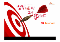 [인사관리] SK텔레콤 HRM 시스템 분석-1