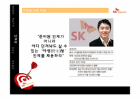 [인사관리] SK텔레콤 HRM 시스템 분석-10
