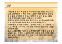 [소비자 행동론] 가족 구성원이 구매에 미치는 역할-15