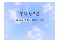 [무역상무론] 먹는향수 `뷰티로즈` 수입 및 판매 전략-1