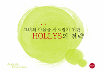 [마케팅] 할리스 커피 여성 타겟 마케팅 전략-1