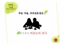 [마케팅] 할리스 커피 여성 타겟 마케팅 전략-2
