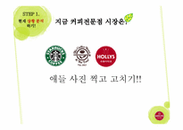 [마케팅] 할리스 커피 여성 타겟 마케팅 전략-8