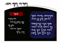 [소비자행동론] 2010년 현대 소비트렌드 조사-16