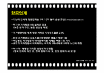 [리더십] 사우스웨스트 허브켈러허의 리더십과 국내 코오롱의 재미경영 사례-3