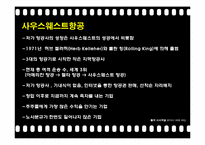 [리더십] 사우스웨스트 허브켈러허의 리더십과 국내 코오롱의 재미경영 사례-4