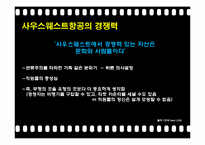 [리더십] 사우스웨스트 허브켈러허의 리더십과 국내 코오롱의 재미경영 사례-5
