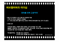[리더십] 사우스웨스트 허브켈러허의 리더십과 국내 코오롱의 재미경영 사례-7