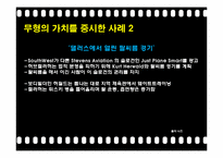 [리더십] 사우스웨스트 허브켈러허의 리더십과 국내 코오롱의 재미경영 사례-9