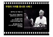 [리더십] 사우스웨스트 허브켈러허의 리더십과 국내 코오롱의 재미경영 사례-10
