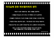 [리더십] 사우스웨스트 허브켈러허의 리더십과 국내 코오롱의 재미경영 사례-12