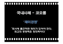 [리더십] 사우스웨스트 허브켈러허의 리더십과 국내 코오롱의 재미경영 사례-13