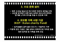 [리더십] 사우스웨스트 허브켈러허의 리더십과 국내 코오롱의 재미경영 사례-19