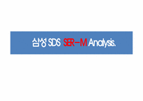 [경영정보시스템] 삼성SDS SER-M 분석-1