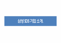 [경영정보시스템] 삼성SDS SER-M 분석-4