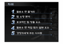 [조직행동론] 영화`할로우맨`을 통한 작업 팀의 이해-2