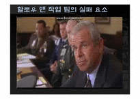 [조직행동론] 영화`할로우맨`을 통한 작업 팀의 이해-9