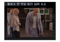 [조직행동론] 영화`할로우맨`을 통한 작업 팀의 이해-16
