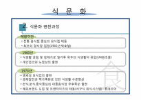 [식문화 사업] 우리나라 외식산업의 실태와 발전방향-4