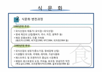 [식문화 사업] 우리나라 외식산업의 실태와 발전방향-5