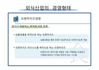 [식문화 사업] 우리나라 외식산업의 실태와 발전방향-18