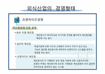 [식문화 사업] 우리나라 외식산업의 실태와 발전방향-19