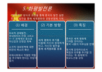 [중국 지역학] 중국의 대한반도 정책-7