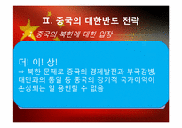 [중국 지역학] 중국의 대한반도 정책-8