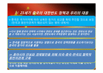 [중국 지역학] 중국의 대한반도 정책-19