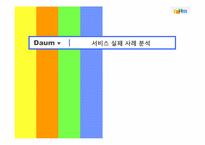 [경영학] 다음(DAUM) 서비스 실패 사례 분석-1