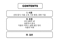 [경영학] 다음(DAUM) 서비스 실패 사례 분석-2