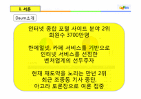 [경영학] 다음(DAUM) 서비스 실패 사례 분석-8