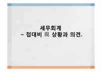 [세무회계] 접대비제도의 상황과 CPS모델을 통한 이해-1