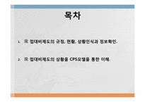 [세무회계] 접대비제도의 상황과 CPS모델을 통한 이해-2