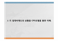 [세무회계] 접대비제도의 상황과 CPS모델을 통한 이해-7