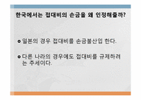 [세무회계] 접대비제도의 상황과 CPS모델을 통한 이해-12