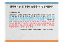 [세무회계] 접대비제도의 상황과 CPS모델을 통한 이해-13