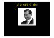 [정치권력과 리더십] 김대중 대통령 리더십-1