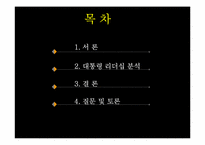 [정치권력과 리더십] 김대중 대통령 리더십-2