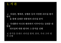[정치권력과 리더십] 김대중 대통령 리더십-5