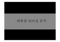[정치권력과 리더십] 김대중 대통령 리더십-7
