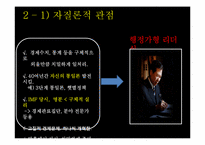 [정치권력과 리더십] 김대중 대통령 리더십-8